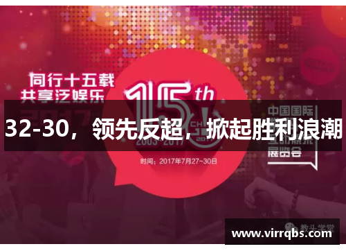 32-30,领先反超,掀起胜利浪潮 32-30,领先反超,掀起胜利浪潮