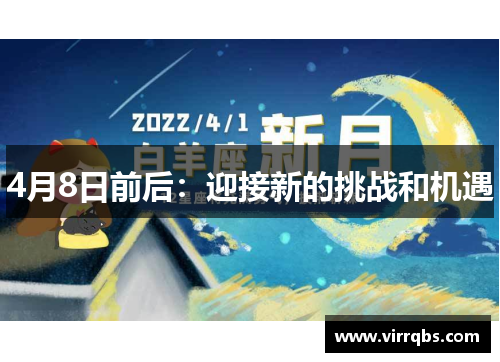 4月8日前后:迎接新的挑战和机遇 4月8日前后:迎接新的挑战和机遇
