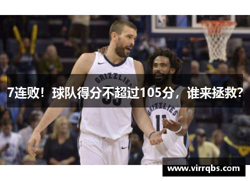 7连败!球队得分不超过105分,谁来拯救? 7连败!球队得分不超过105分,谁来拯救?