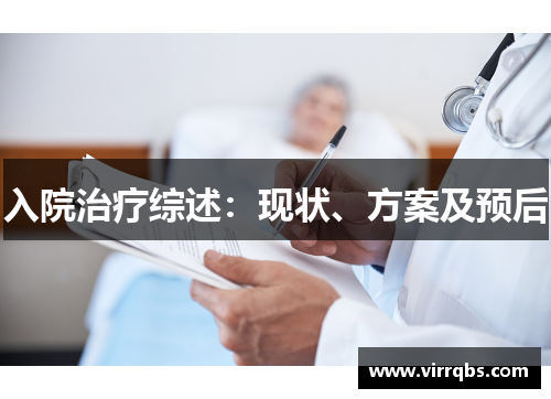 入院治疗综述:现状、方案及预后 入院治疗综述:现状、方案及预后