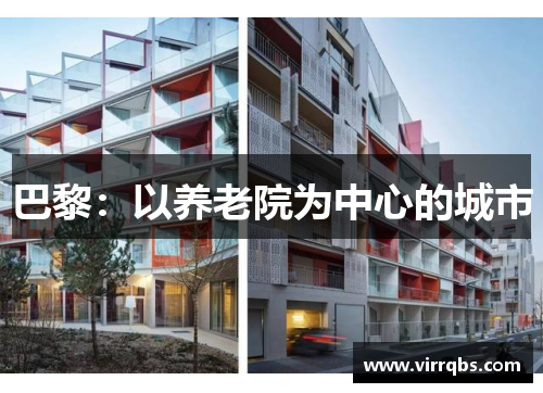 巴黎:以养老院为中心的城市 巴黎:以养老院为中心的城市