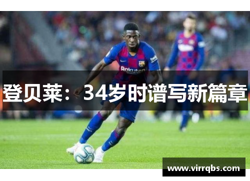 登贝莱：34岁时谱写新篇章