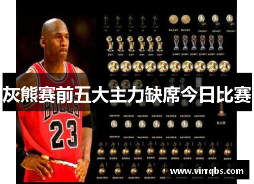 灰熊赛前五大主力缺席今日比赛 灰熊赛前五大主力缺席今日比赛