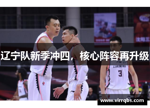 辽宁队新季冲四,核心阵容再升级 辽宁队新季冲四,核心阵容再升级
