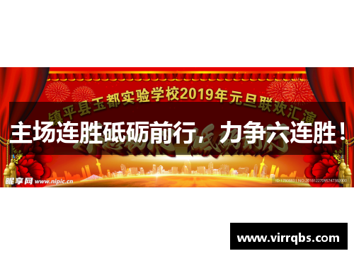 主场连胜砥砺前行，力争六连胜！