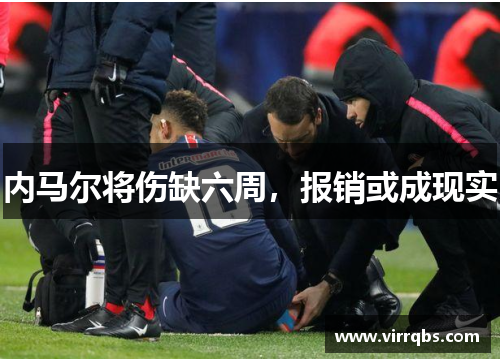 内马尔将伤缺六周,报销或成现实 内马尔将伤缺六周,报销或成现实