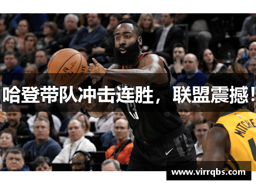 哈登带队冲击连胜，联盟震撼！