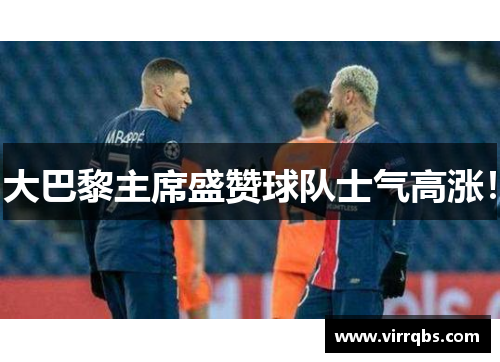大巴黎主席盛赞球队士气高涨！