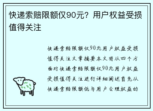 快递索赔限额仅90元？用户权益受损值得关注