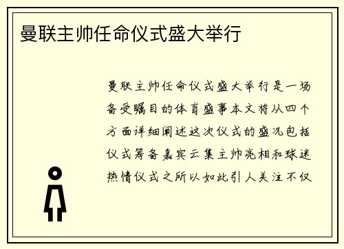 曼联主帅任命仪式盛大举行