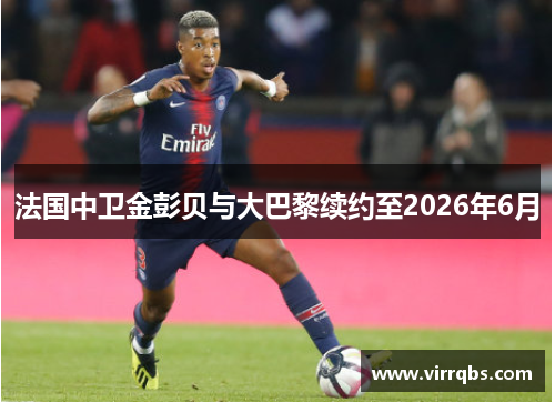 法国中卫金彭贝与大巴黎续约至2026年6月