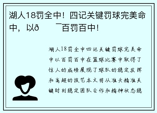 湖人18罚全中！四记关键罚球完美命中，以🎯百罚百中！